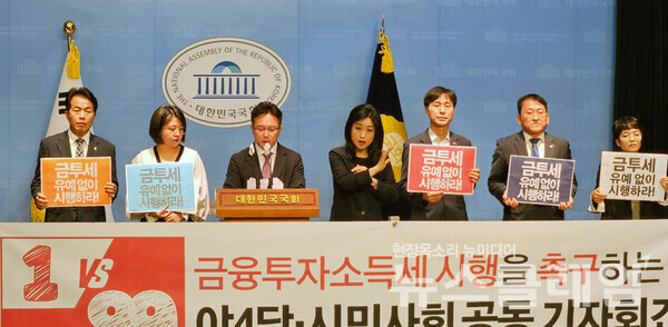 23일 오전 서울 여의도 국회 소통관에서 진행된 '금투세 시행 촉구 야4당·시민사회 공동 기자회견'. 사진=참여연대