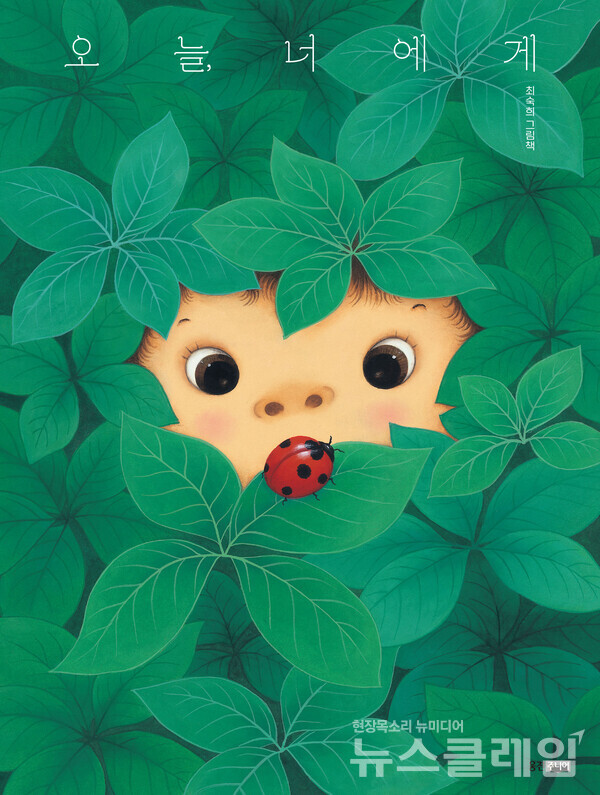 웅진씽크빅(대표 이봉주)은 그림책 신간 '오늘, 너에게'를 출간했다고 24일 밝혔다. 웅진씽크빅 제공