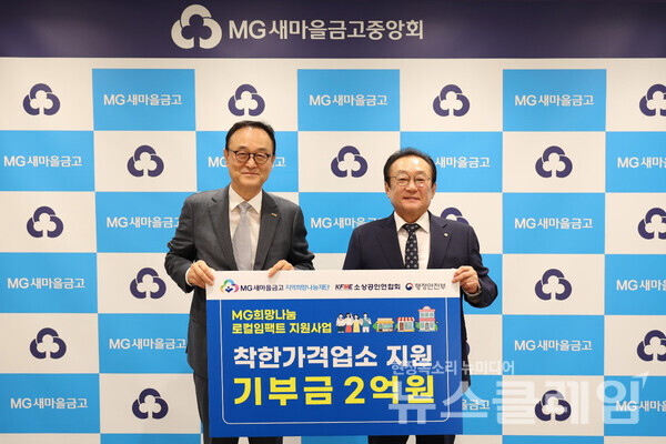 MG새마을금고 지역희망나눔재단은 착한가격으로 물가 안정에 도움을 주고 있는 착한가격업소 지정 및 확대에 기여하기 위해 총 2억원을 소상공인연합회에 전달했다고 24일 밝혔다. MG새마을금고 제공