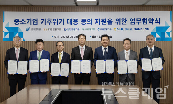 삼성전자가 24일 서울 명동 은행회관에서 금융감독원, 5대 금융지주와 함께 '협력회사 ESG 펀드' 조성을 위한 업무 협약을 체결했다. (왼쪽부터)이석준 NH농협금융지주 회장, 함영주 하나금융지주 회장, 양종희 KB금융지주 회장, 이복현 금융감독원장, 한종희 삼성전자 대표이사, 진옥동 신한금융지주 회장, 임종룡 우리금융지주 회장. 삼성전자 제공