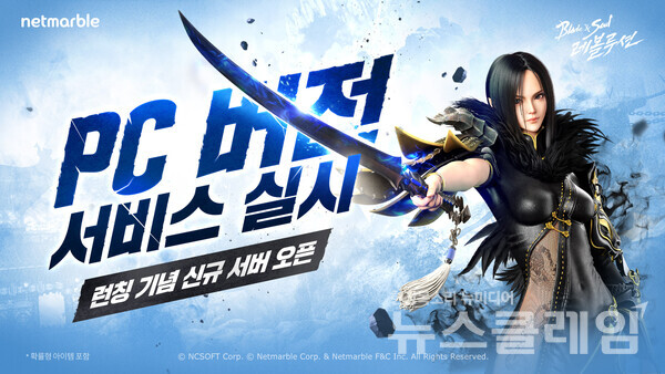 넷마블(대표 권영식, 김병규)은 모바일 MMORPG '블레이드 & 소울 레볼루션'에 신규 서버 '대동단결'을 오픈하고, PC버전 서비스를 시작했다고 24일 밝혔다. 넷마블 제공