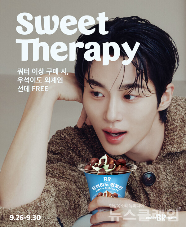 SPC(회장 허영인) 배스킨라빈스가 쿼터 사이즈 이상 구매 시 아이스크림 디저트를 증정하는 ‘스윗 테라피’ 프로모션을 진행한다. SPC 배스킨라빈스 제공