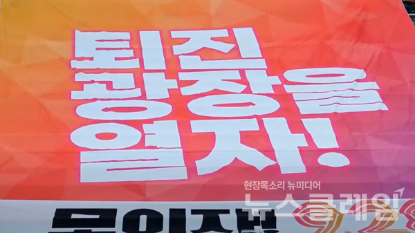 25일 오전 서울 종로구 세종문화회관 앞에서 열린 '9.28 윤석열정권 퇴진 시국대회 선포 기자회견'. 사진=김동길 기자