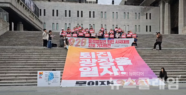 25일 오전 서울 종로구 세종문화회관 앞에서 열린 '9.28 윤석열정권 퇴진 시국대회 선포 기자회견'. 사진=김동길 기자