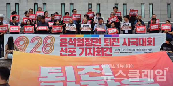 25일 오전 서울 종로구 세종문화회관 앞에서 열린 '9.28 윤석열정권 퇴진 시국대회 선포 기자회견'. 사진=김동길 기자