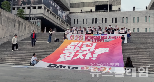 25일 오전 서울 종로구 세종문화회관 앞에서 열린 '9.28 윤석열정권 퇴진 시국대회 선포 기자회견'. 사진=김동길 기자