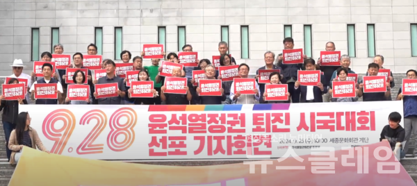 25일 오전 서울 종로구 세종문화회관 앞에서 열린 '9.28 윤석열정권 퇴진 시국대회 선포 기자회견'. 사진=김동길 기자