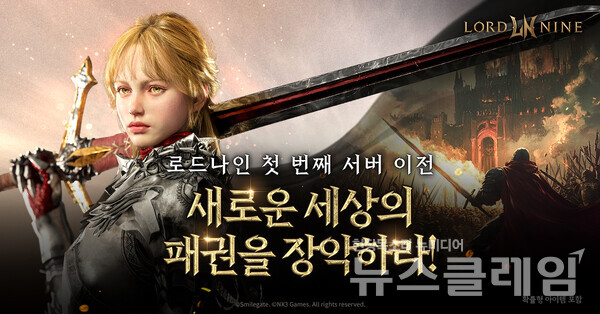 스마일게이트(대표이사 성준호 장인아)는 ‘올클래스(ALLCLASS)’ MMORPG ‘로드나인’의 첫 번째 캐릭터 서버 이전을 위한 사전 등록을 실시한다고 25일 밝혔다. 스마일게이트 제공