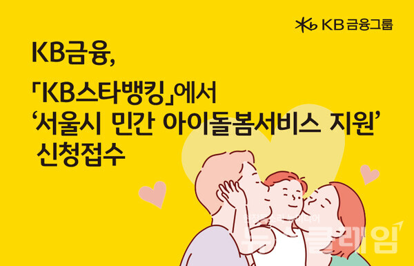 KB금융그룹(회장 양종희)은 오는 29일까지 KB국민은행의 KB스타뱅킹 앱을 통해 서울시가 추진하는 ‘소상공인 민간 아이돌봄서비스 지원 사업’ 지원자의 신청을 받는다고 26일 밝혔다. KB금융그룹 제공