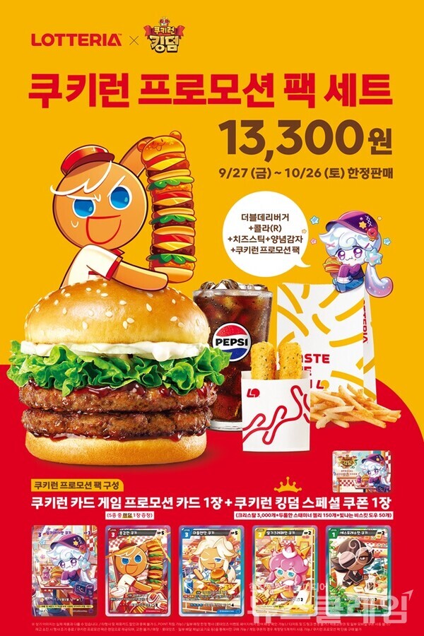 롯데GRS(대표이사 차우철)가 운영하는 버거 프랜차이즈 롯데리아가 모바일 RPG 쿠키런: 킹덤과 협업을 통해 오는 27일부터 특별 프로모션 팩을 한정 운영한다. 롯데GRS 제공