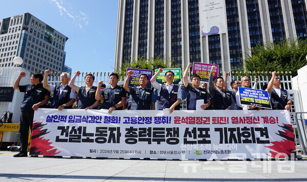 25일 오전 정부서울청사 앞에서 개최된 '건설노동자 총력투쟁 선포 기자회견'. 사진=건설노조
