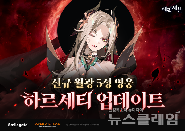 스마일게이트(대표이사 성준호 장인아)가 서비스하고 슈퍼크리에이티브에서 개발한 글로벌 히트 모바일 RPG ‘에픽세븐’이 신규 월광 영웅 ‘하르세티’를 업데이트 했다고 27일 밝혔다. 스마일게이트 제공