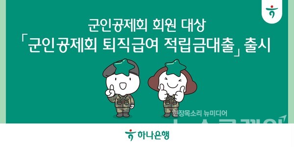 하나은행(은행장 이승열)은 76주년 국군의 날을 앞두고 군인공제회와 함께 회원들의 생활 안정과 복지 증진을 위한 ‘군인공제회 퇴직급여 적립금대출’을 출시했다고 27일 밝혔다. 하나은행 제공