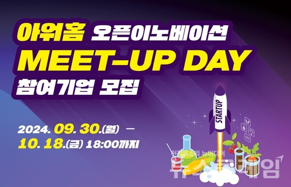 아워홈-씨엔티테크 '오픈이노베이션 밋업' 모집 포스터. 아워홈 제공