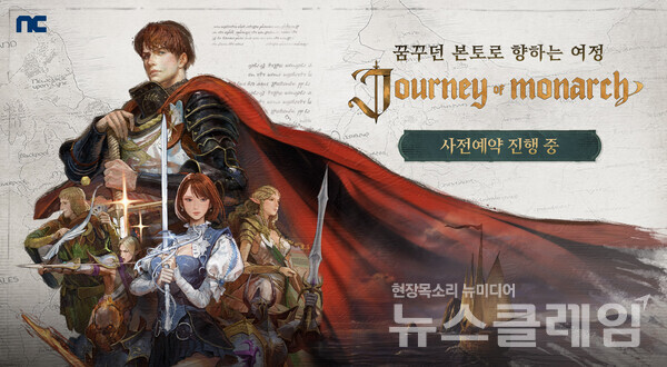 엔씨소프트(공동대표 김택진, 박병무)의 신작 ‘저니 오브 모나크’(Journey of Monarch)는 30일 사전예약을 실시한다고 밝혔다. 엔씨소프트 제공