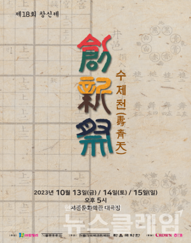 크라운해태제과(회장 윤영달)는 오는 11일부터 13일까지 매일 오후 5시에 서울세종문화회관 대극장에서 ‘제19회 창신제(創新祭)’를 개최한다고 2일 밝혔다. 크라운해태제과 제공