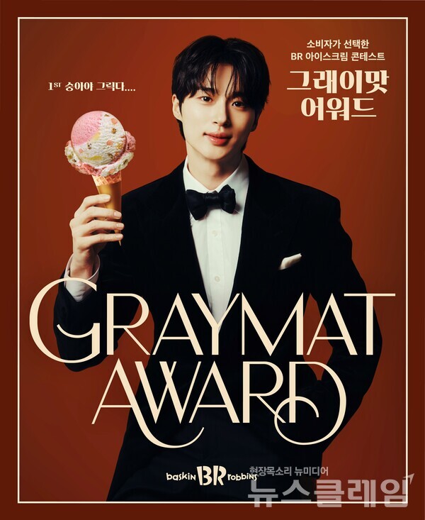 SPC(회장 허영인) 배스킨라빈스가 소비자 참여형 이벤트 ‘2024 그래이맛 콘테스트’에서 1, 2위를 차지한 ‘숭아야, 그릭다....’와 ‘너 T(tea)야??’를 각각 10월 이달의 맛과 신제품으로 전국 매장에서 선보인다. SPC 배스킨라빈스 제공