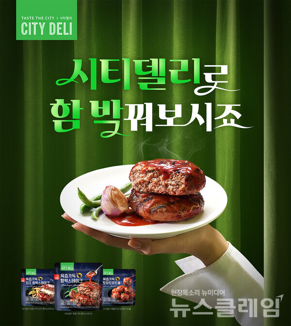 SPC그룹(회장 허영인) 계열사 SPC삼립의 글로벌 미식 브랜드 ‘시티델리’가 ‘육즙가득 함박스테이크’와 ‘육즙가득 미트볼’ 광고 캠페인을 공개했다. SPC삼립 제공