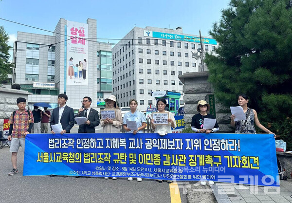 지난 8월 14일 오전 서울시교육청 앞에서 열린 '서울시교육청 법리조작 규탄 및 이민종 감사관 징계 촉구 기자회견'. 사진=지혜복 교사 SNS