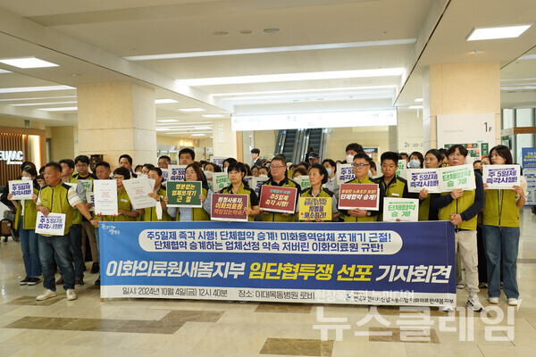 4일 오후 이대목동병원 로비에서 열린 '이화의료원새봄지부 임단협 투쟁 선포 기자회견'. 사진=보건의료노조