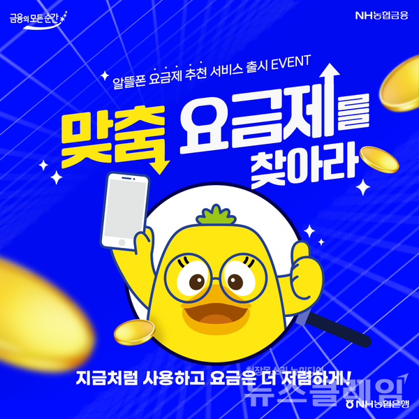 NH농협은행(은행장 이석용)은 통신 요금제 비교플랫폼 '모요(모두의 요금제)'와 함께 '맞춤 요금제 추천받기' 서비스를 농협금융 대표플랫폼 NH올원뱅크에 출시했다고 7일 밝혔다. NH농협은행 제공