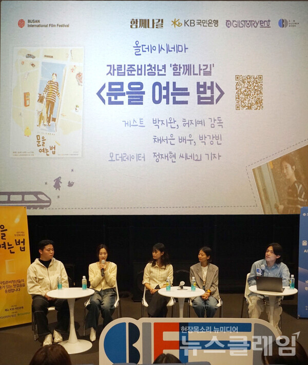 지난 3일 메가박스 부산극장에서 열린 ‘문을 여는 법’의 GV에서 (좌측부터)박강빈 자립준비청년, 채서은 배우, 허지예 감독, 박지완 감독이 관객과 질의응답을 하고 있다. KB국민은행 제공