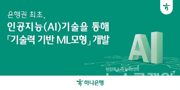 하나은행(은행장 이승열)은 하나금융융합기술원 ‘Data Modelling Cell’과 함께 은행권 최초로 인공지능(AI) 기술을 활용한 ‘기술력 기반 ML(Machine Learning) 모형’을 개발해 기업평가를 실시했다고 8일 밝혔다. 하나은행 제공