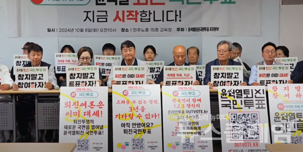 8일 오전 서울 중구 민주노총 교육원에서 열린 '윤석열 퇴진 국민투표 돌입 선포' 각계각층 대표자 기자회견. 사진=김동길 기자