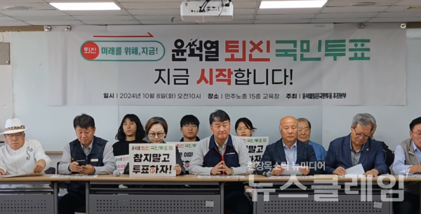 8일 오전 서울 중구 민주노총 교육원에서 열린 '윤석열 퇴진 국민투표 돌입 선포' 각계각층 대표자 기자회견. 사진=김동길 기자