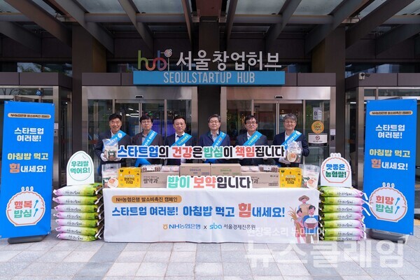 8일 서울창업허브 공덕에서 농협은행 정재호 부행장(왼쪽 네번째)과 서울경제진흥원 김용상 이사(왼쪽 세번째)를 비롯한 양사 임직원들이 스타트업 직원들에 아침밥 꾸러미와 우리쌀 간식 등을 나누고 기념촬영을 하고 있다. NH농협은행 제공