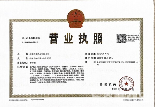 북경한미약품 동사장 등기. 한미약품 제공