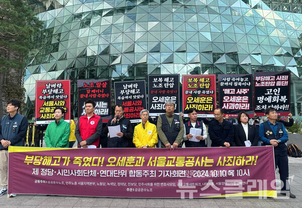 10일 오전 서울시청 정문 앞에서 열린 '정당·시민단체·연대단위 합동주최 기자회견'. 사진=공공운수노조