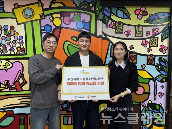 10일 부산 희망스쿨 지역아동센터에서 진행된 기부금 전달식에서 희망스튜디오 박재희 팀장, 컴업 이상찬 대표, 희망스쿨 최슬아 센터장이 사진을 찍고 있다. 스마일게이트 제공