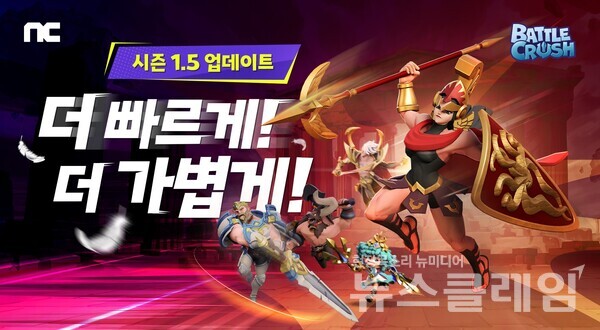 엔씨소프트(공동대표 김택진, 박병무)의 난투형 대전 액션 신작 ‘배틀크러쉬(BATTLE CRUSH)’가 시즌 1.5 업데이트를 진행했다고 11일 밝혔다. 엔씨소프트 제공