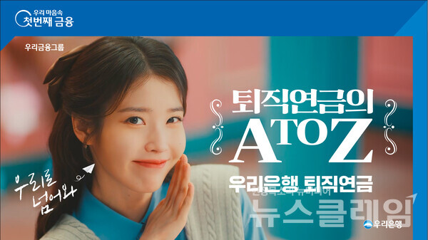 우리은행(은행장 조병규)은 이달 퇴직연금 실물이전 제도 시행을 앞두고 우리금융그룹 광고모델 아이유가 등장하는 ‘퇴직연금의 A to Z, 우리 연금프렌즈’ 광고를 선보인다고 13일 밝혔다. 우리은행 제공