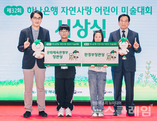 김한욱 하나은행 HR지원그룹 부행장(사진 왼쪽 첫번째)이 문화체육부장관상을 수상한 박연서 노변초등학교 6학년 (사진 왼쪽 두번째) 어린이, 환경부장관상을 수상한 김서현 미송초등학교 3학년(사진 왼쪽 세번째) 어린이, 서승원 심사위원장(사진 왼쪽 네번째)과 함께 기념촬영을 하고 있다. 하나은행 제공