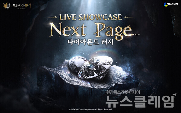 넥슨(공동 대표 강대현∙김정욱)은 자사에서 개발한 MMORPG ‘프라시아 전기’의 온라인 쇼케이스 ‘다이아몬드 러시’를 진행하고 10월 대규모 업데이트 내용을 공개했다고 14일 밝혔다. 넥슨 제공