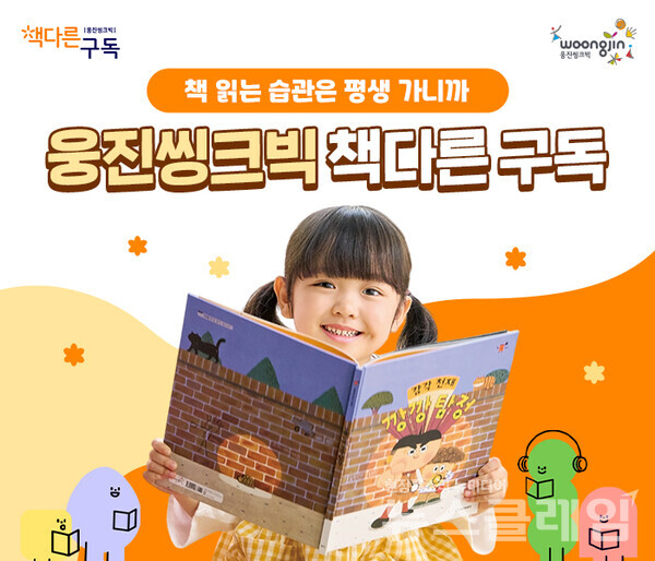 웅진씽크빅(대표 이봉주)은 유초등 전집 구독 서비스 ‘책다른 구독’의 유아, 초등 저학년 커리큘럼을 공개했다고 15일 밝혔다. 웅진씽크빅 제공