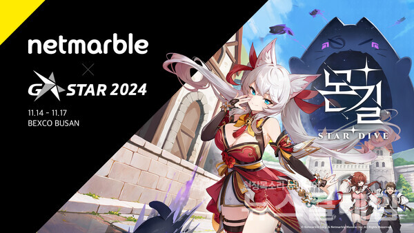 넷마블(대표 권영식, 김병규)은 내달 14일부터 17일까지 부산 벡스코에서 열리는 ‘지스타 2024’에 '왕좌의 게임: 킹스로드'와 '몬길: STAR DIVE(스타 다이브)' 등 신작 2종을 출품한다고 15일 밝혔다. 넷마블 제공
