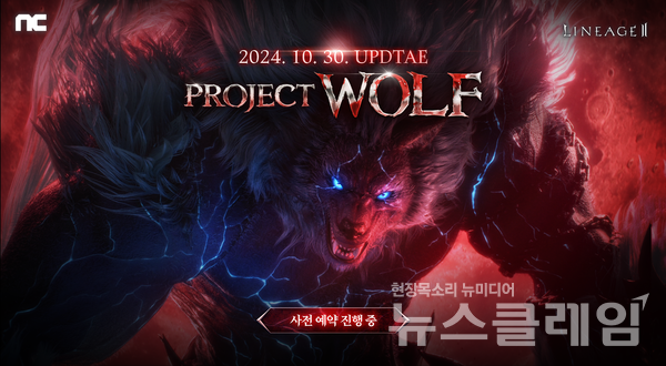 엔씨소프트(공동대표 김택진, 박병무,)의 MMORPG ‘리니지2’가 서비스 21주년을 기념해 ‘프로젝트 울프’ 사전예약을 시작한다고 16일 밝혔다. 엔씨소프트 제공
