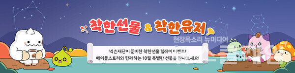 넥슨재단(이사장 김정욱)은 ‘서울대학교병원 넥슨어린이통합케어센터 도토리하우스'와 함께하는 10월 ‘착한선물 & 착한유저 릴레이 이벤트’를 진행한다고 16일 밝혔다. 넥슨재단 제공