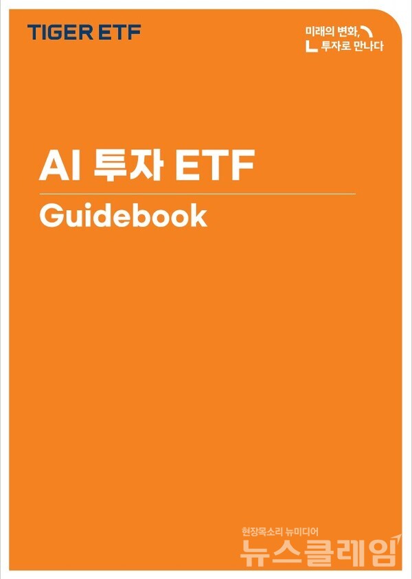 미래에셋자산운용(대표이사 최창훈, 이준용)은 AI 산업 발전 전망과 투자법을 총망라한 ‘AI 투자 ETF 가이드북’을 발간했다고 17일 밝혔다. 미래에셋자산운용 제공