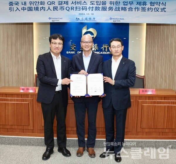 지난 16일 서울시 중구 소재 중국 교통은행 서울지점에서 진행된 ‘SOL트래블 카드 QR 결제 서비스 도입’ 업무협약식에서 신한은행 김광수 고객솔루션 그룹장(오른쪽), 신한카드 박창훈 Payment 그룹장(왼쪽), 교통은행 서울지점 황위신 대표(가운데)가 협약식 이후 기념촬영을 하고 있다. 신한은행 제공