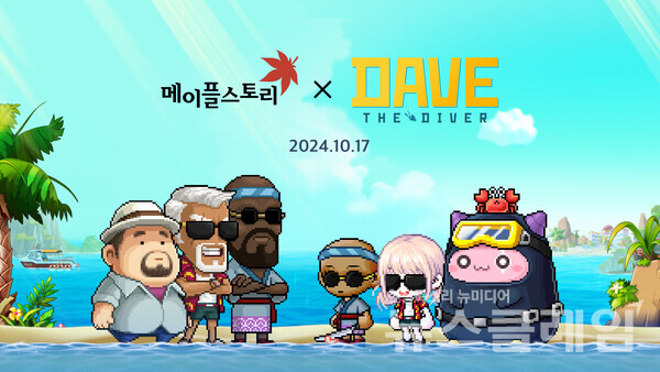 넥슨(공동 대표 강대현∙김정욱)은 자사 인기 온라인게임 ‘메이플스토리’에 ‘데이브 더 다이버’ 컬래버를 포함한 다양한 업데이트를 실시했다고 17일 밝혔다. 넥슨 제공