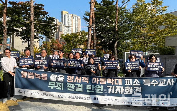 17일 오후 수원지방법원 북문 앞에서 진행된 ‘불법녹음 활용 정서적 아동학대 피소 특수교사 무죄 판결 탄원’ 위한 5개 교원단체 공동 기자회견