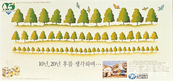 1986년 우리강산 푸르게 푸르게 캠페인 포스터 '10년, 20년' 편. 유한킴벌리 제공