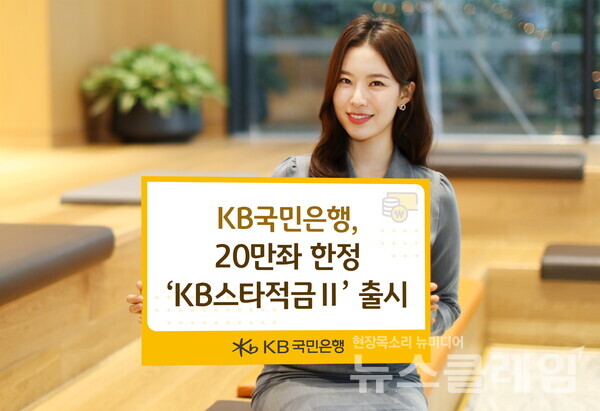 KB국민은행(은행장 이재근)은 20만좌 한정으로 최고 8% 금리를 제공하는 ‘KB스타적금Ⅱ’를 출시했다고 18일 밝혔다. KB국민은행 제공