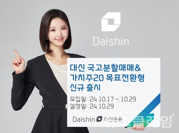 대신자산운용이 국고채와 국내 가치주 ETF에 투자하는 목표전환형 펀드를 출시한다. 대신자산운용 제공