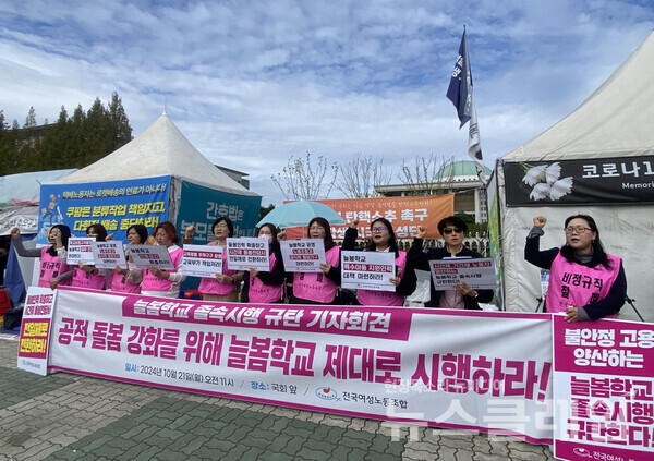 21일 오전 서울 여의도 국회 앞에서 진행된 '늘봄학교 졸속시행 규탄 기자회견'. 사진=여성노조