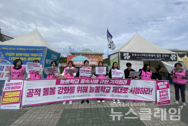 21일 오전 서울 여의도 국회 앞에서 진행된 '늘봄학교 졸속시행 규탄 기자회견'. 사진=여성노조